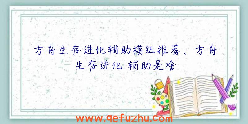 方舟生存进化辅助模组推荐、方舟生存进化